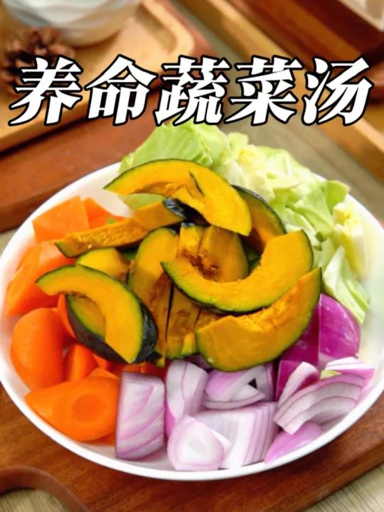 仅需五种蔬菜就能做出世界闻名的养命蔬菜汤
