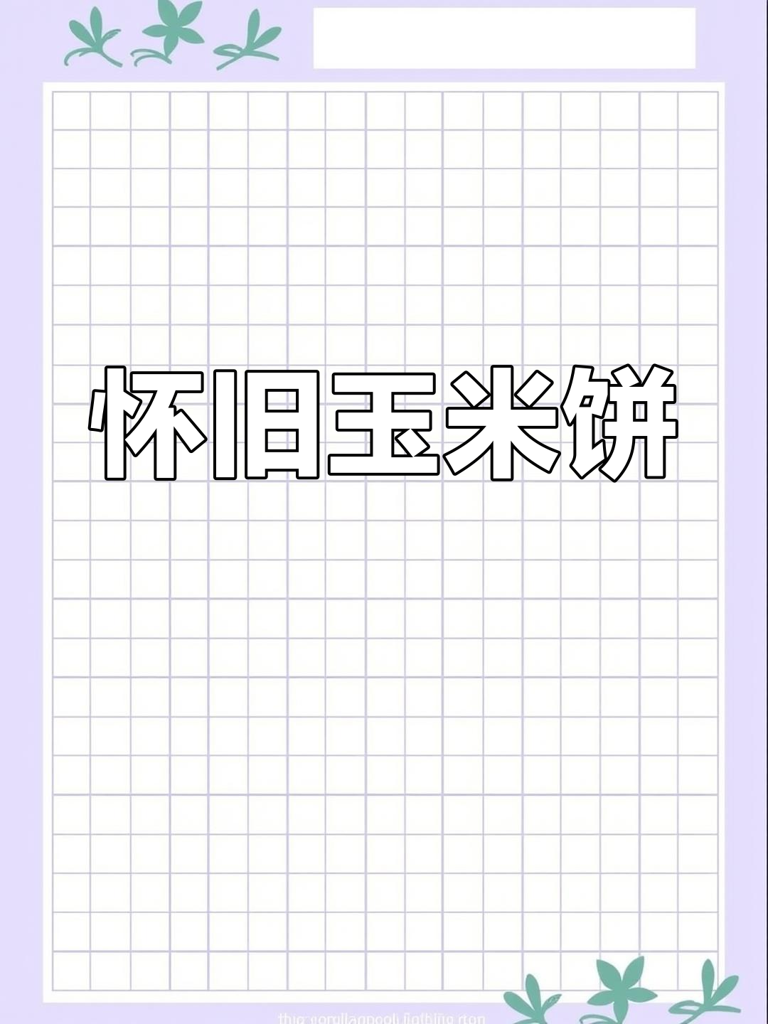 玉米饼,软糯香甜,回味无穷,儿时的味道让人陶醉