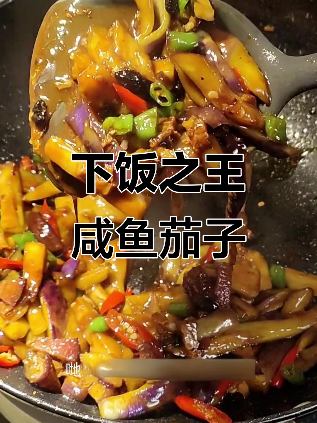 咸鱼茄子,广东下饭神器!