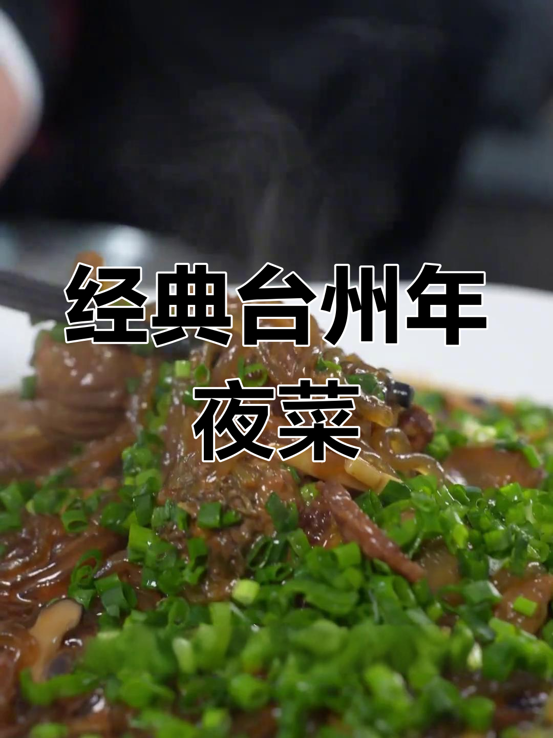 台州年夜饭必试美味,传统与创意兼备