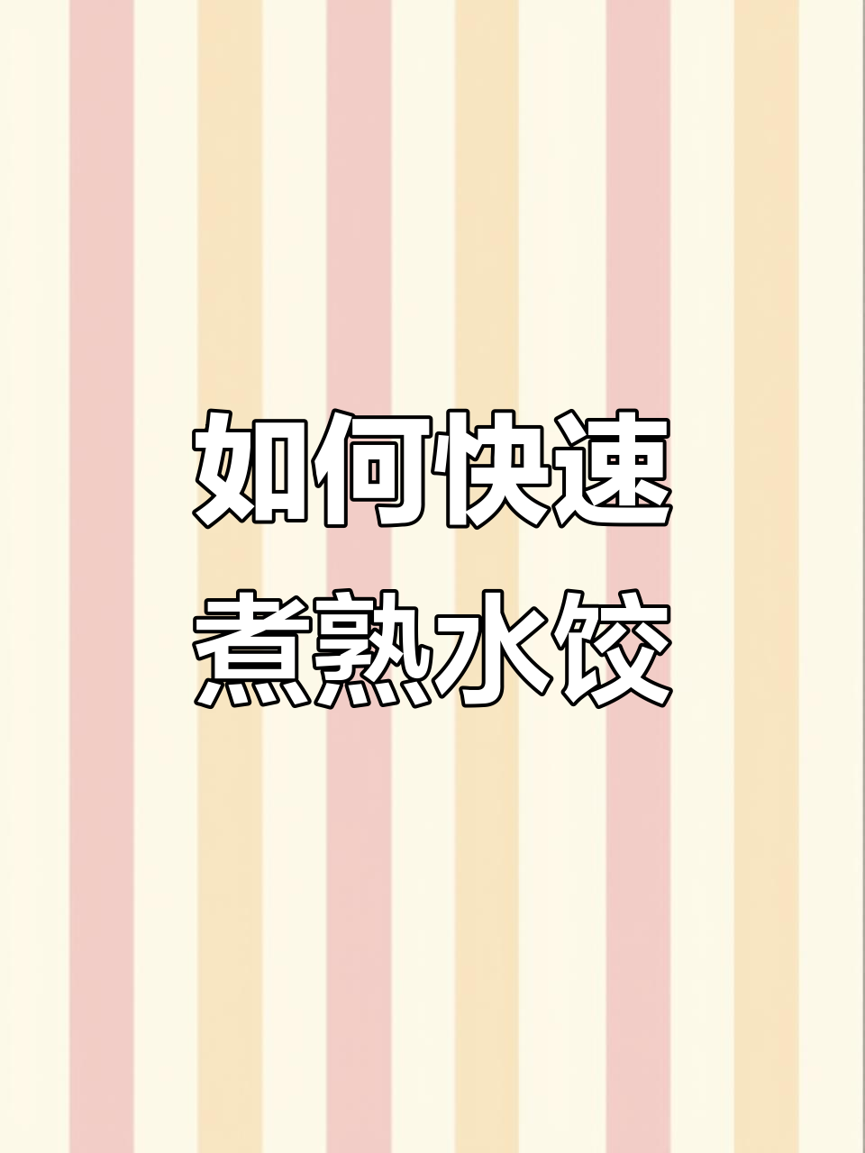 速冻饺子煮多久才熟?教你正确做法,8分钟搞定美味!