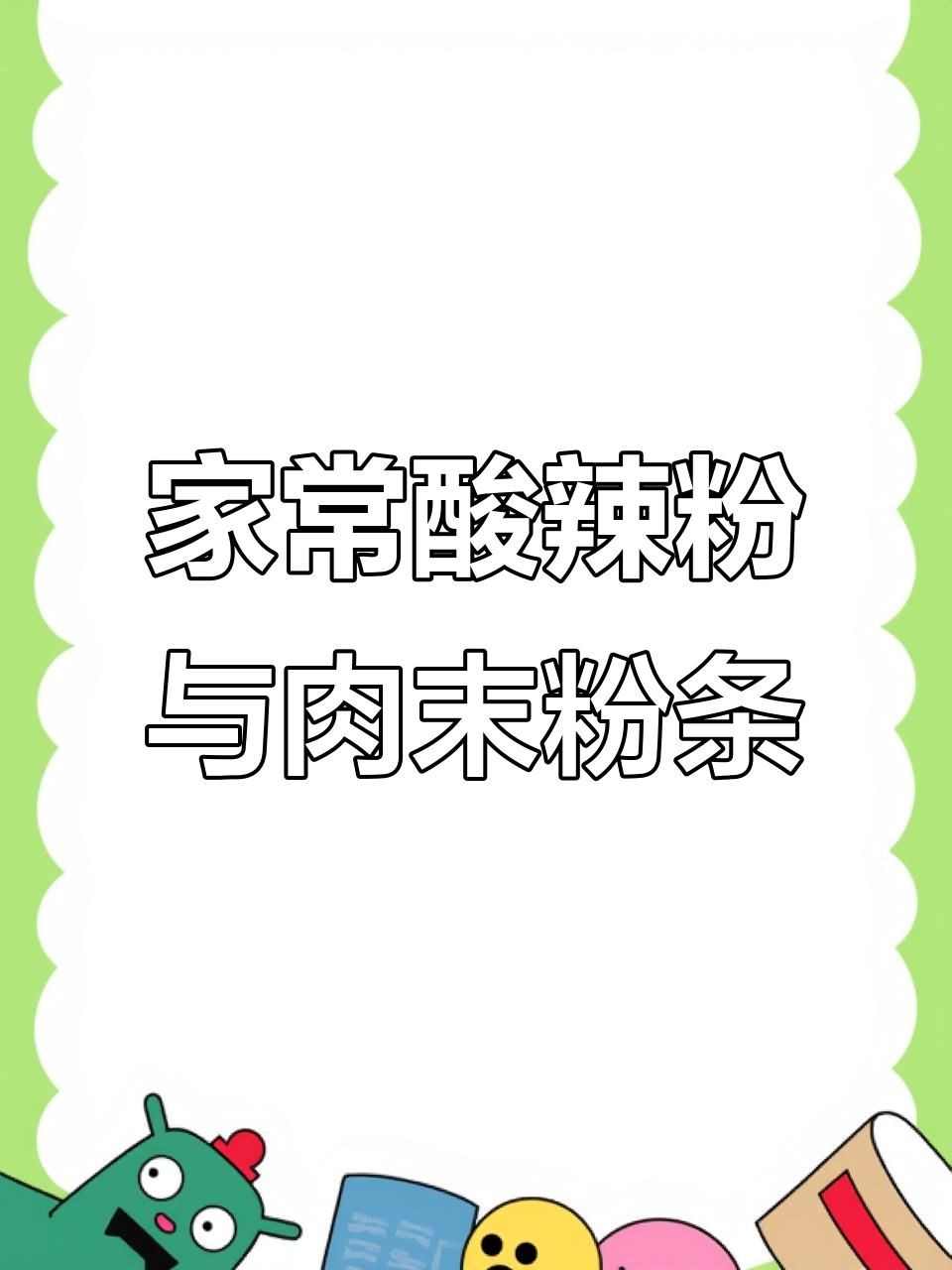 酸辣粉和肉末粉条，家常做法大揭秘