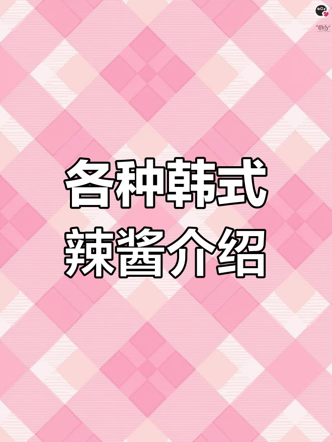 韩国超市辣酱种类全解析