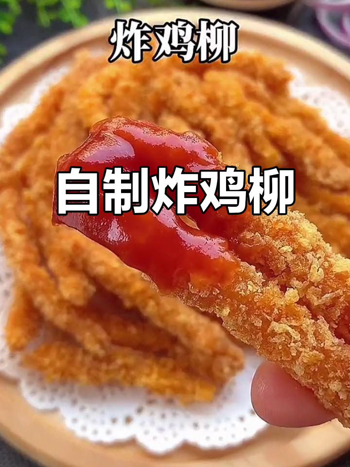 在家做香脆炸鸡柳,外酥内嫩,大人小孩都爱吃
