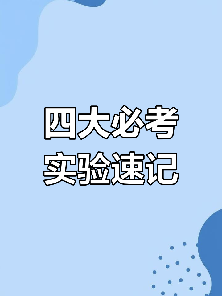 八上生物期末必考实验,轻松记住这四个关键知识点