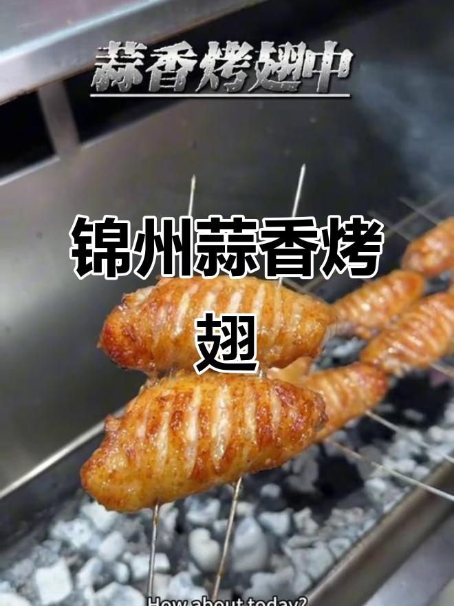 锦州烧烤秘制蒜香鸡翅中，外焦里嫩，烤出完美黄颜色