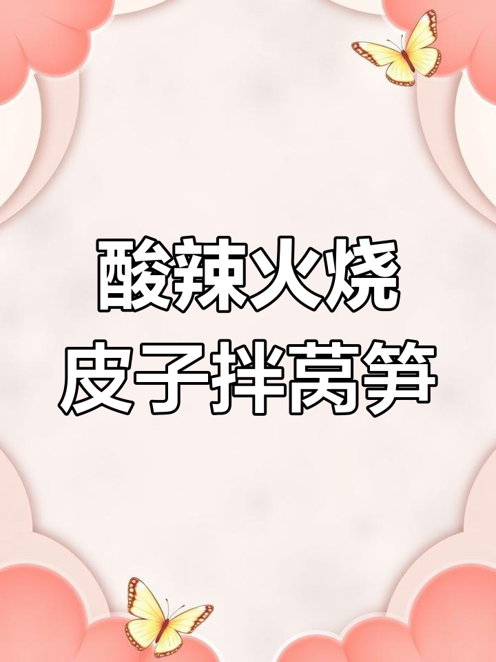 酸辣火烧皮子拌莴笋,Q弹开胃的傣味家常菜