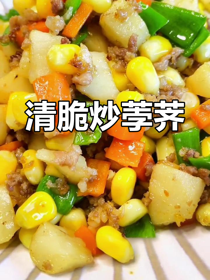 荸荠炒菜新做法,清脆美味又营养