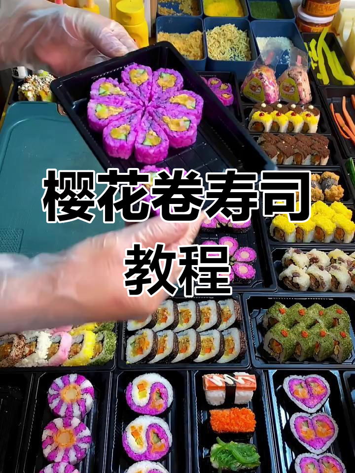 樱花卷寿司制作秘籍,轻松学会摆摊好项目