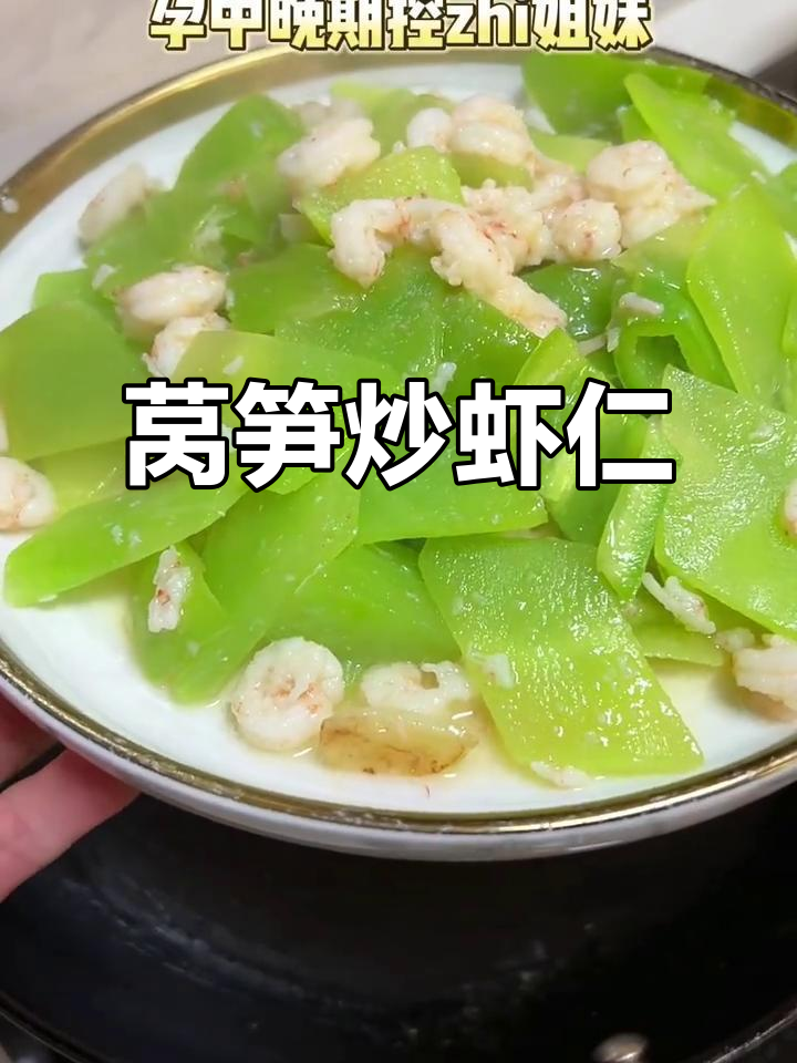 过年吃腻了大鱼大肉?试试莴笋炒虾仁,清爽又营养