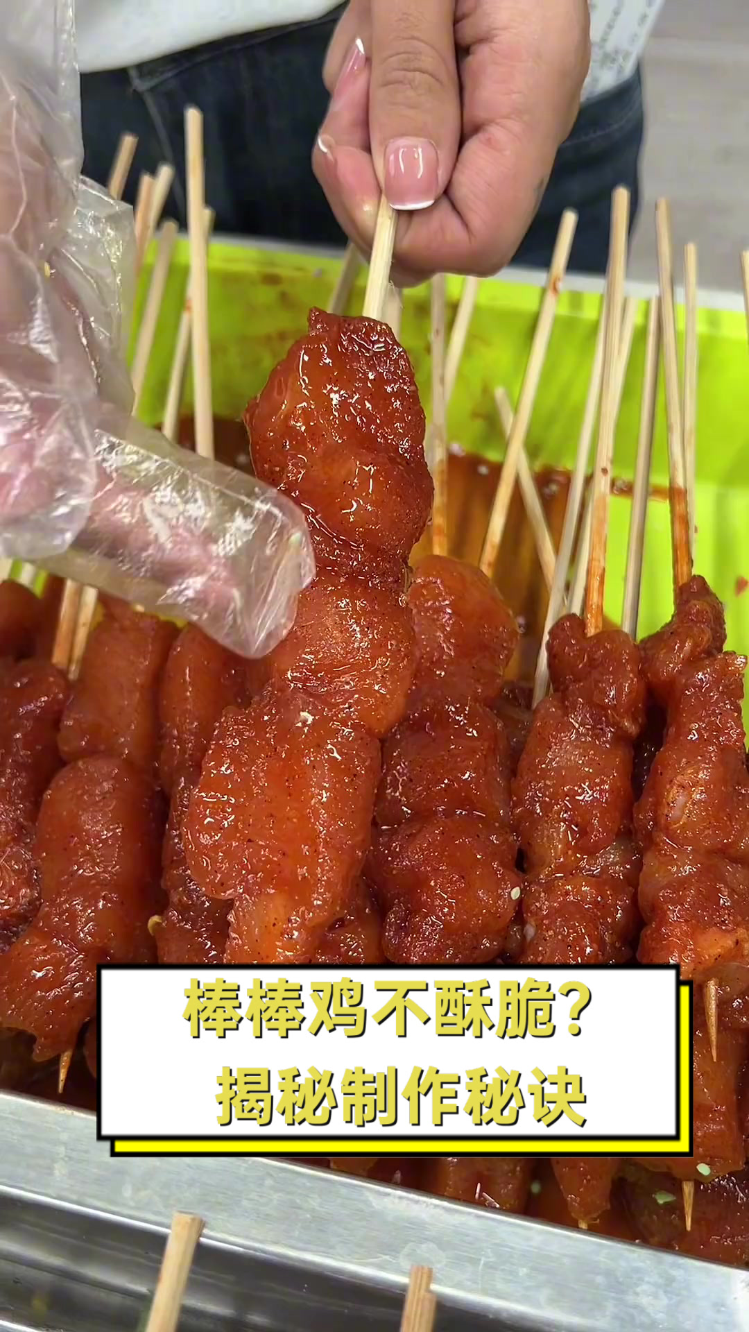 棒棒鸡不酥脆？揭秘制作秘诀