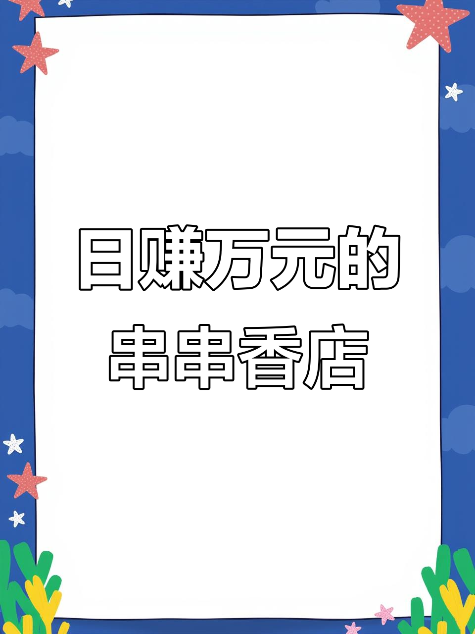 成都串串香加盟店，日入过万的秘诀是什么？