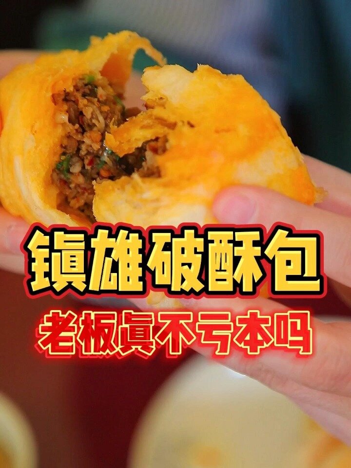 3一个的镇雄破酥包,吃嗨了!