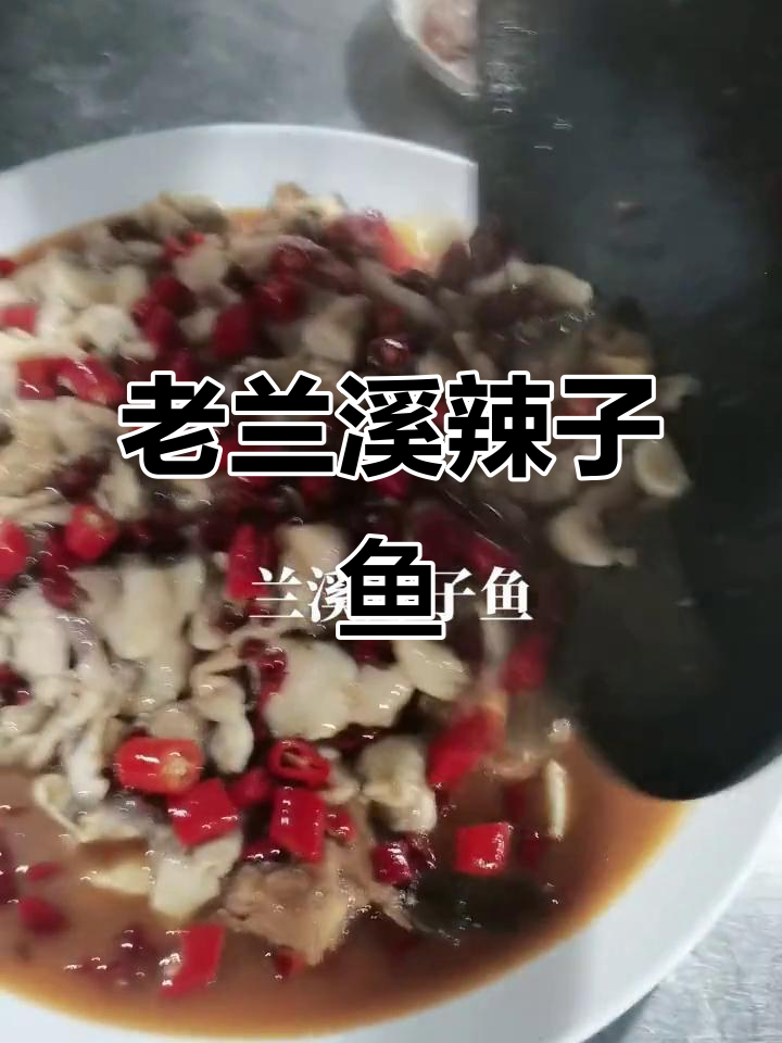 兰溪辣子鱼,吃了让人停不下来!
