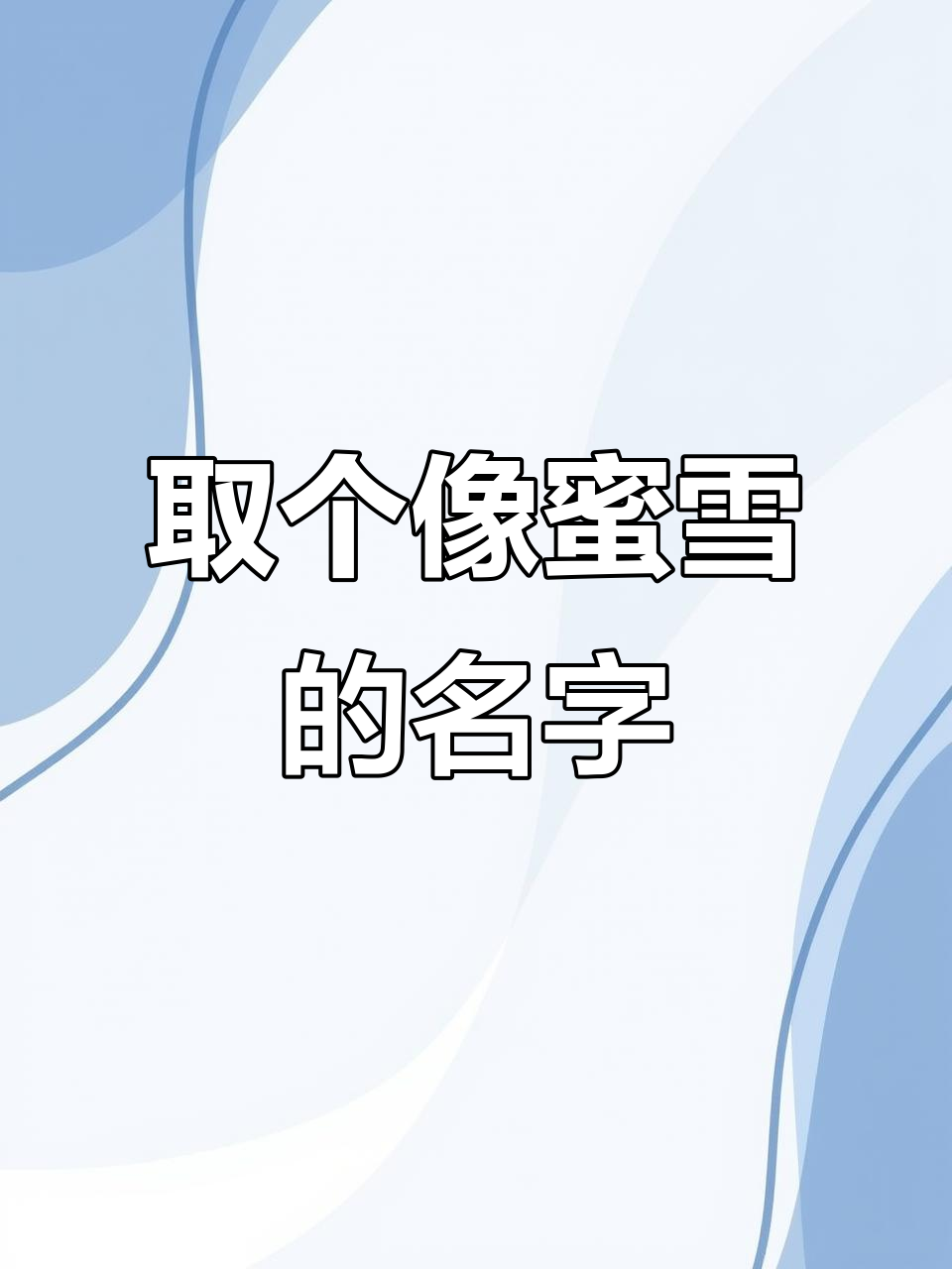 类似蜜雪冰城的奶茶店名字,取名挑战!