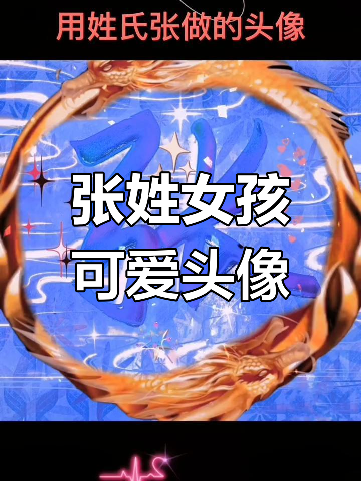 张姓女生可爱头像,甜美又迷人