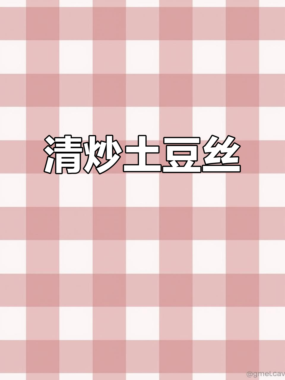 立秋家常菜：清炒土豆丝，简单又美味