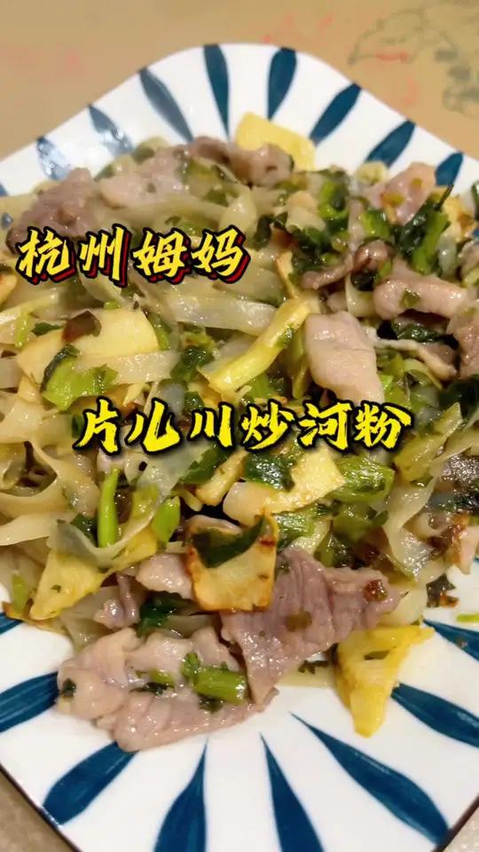 片儿川炒河粉,杭州可能第一个这样炒的,味道还挺好的 杭州姆妈 好好吃饭好好生活 今天吃什么