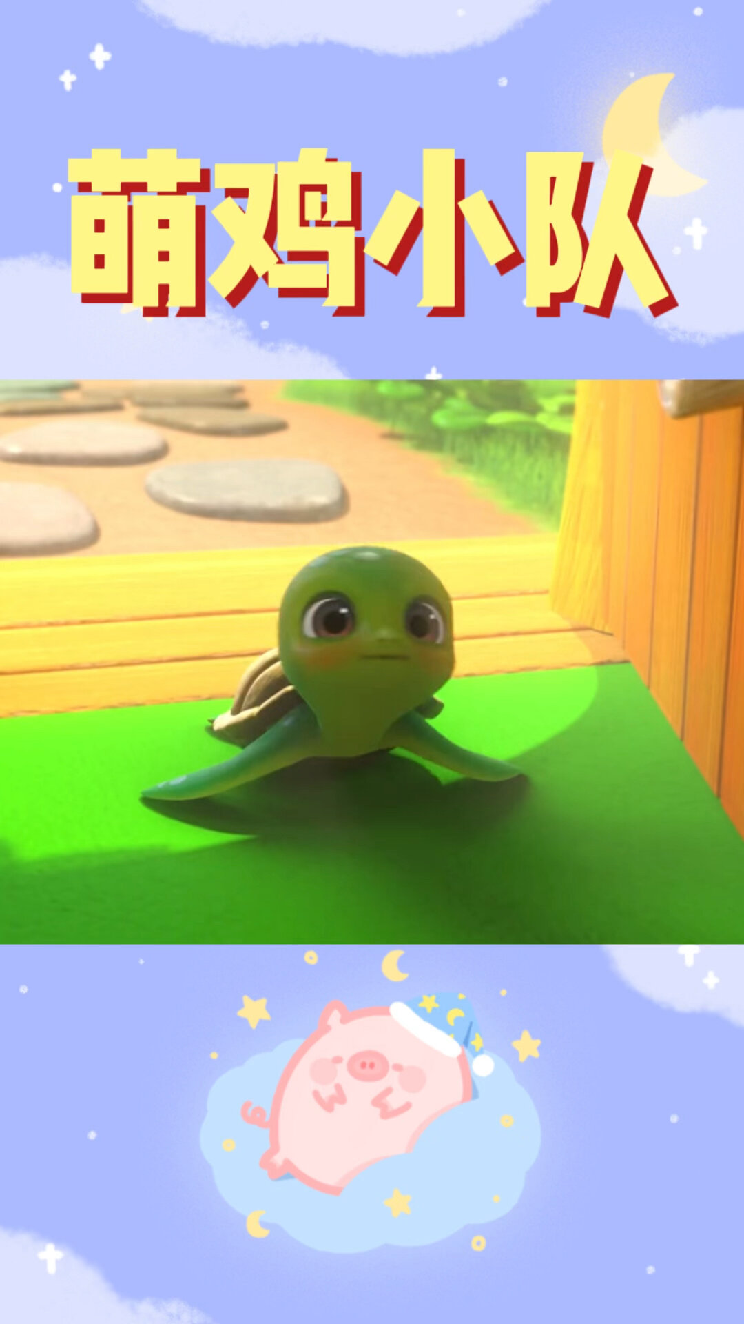萌鸡小队