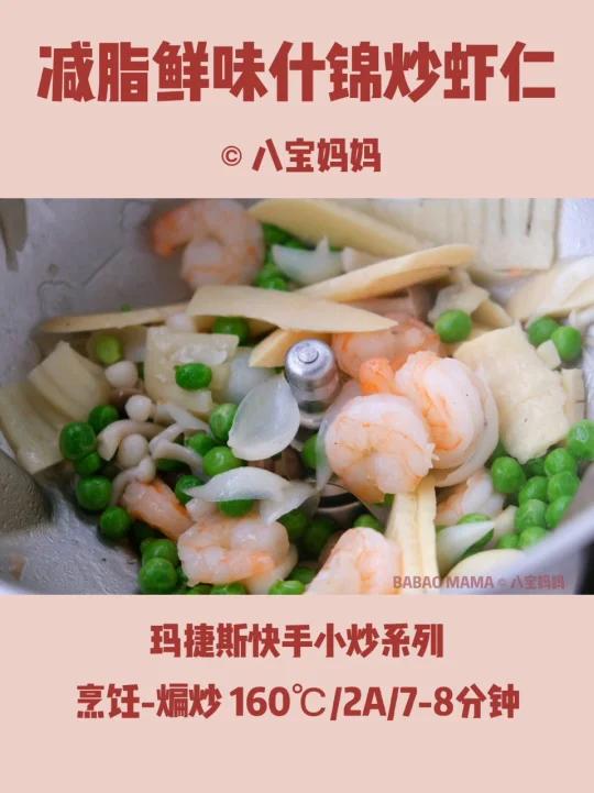 减脂鲜味什锦炒黑虎虾仁。玛捷斯快手小炒
