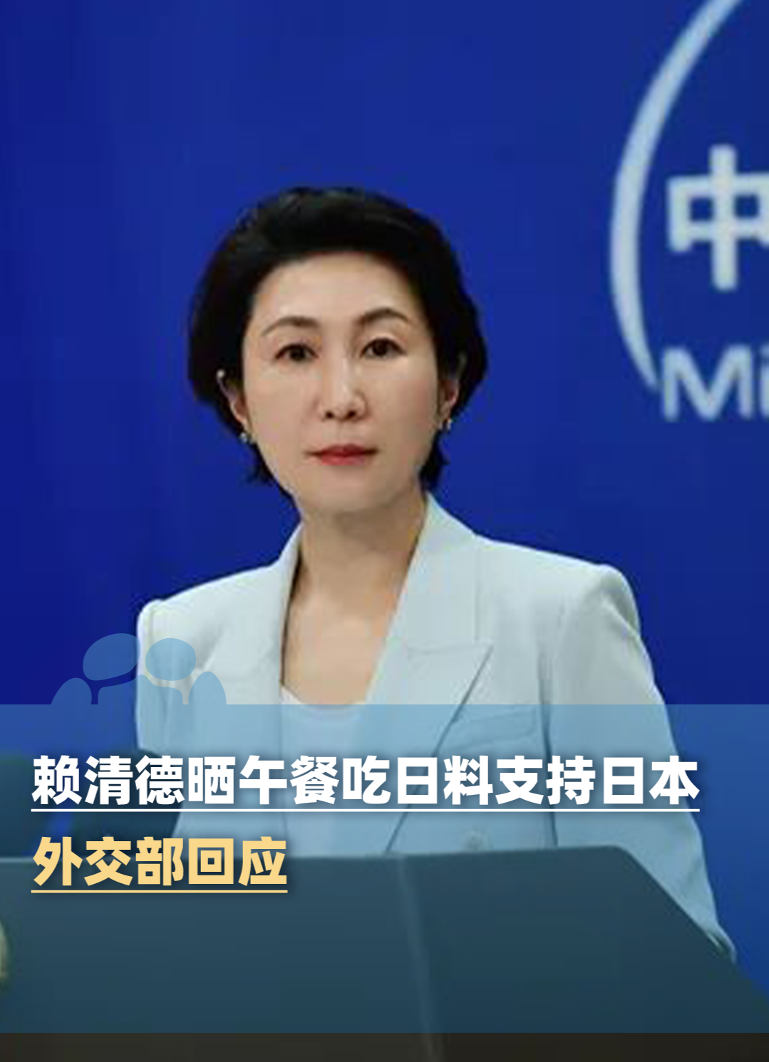 赖清德晒午餐吃日料支持日本,外交部回应