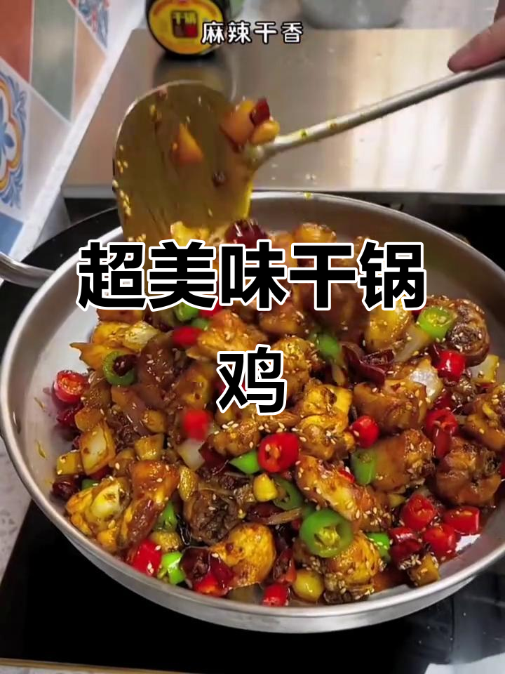 干锅鸡块做法,辣香味十足,下饭又过瘾