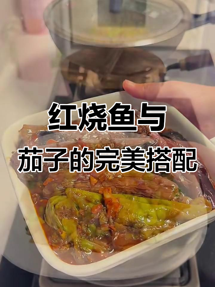红烧推浪鱼配酱焖茄子,家常下饭三道菜