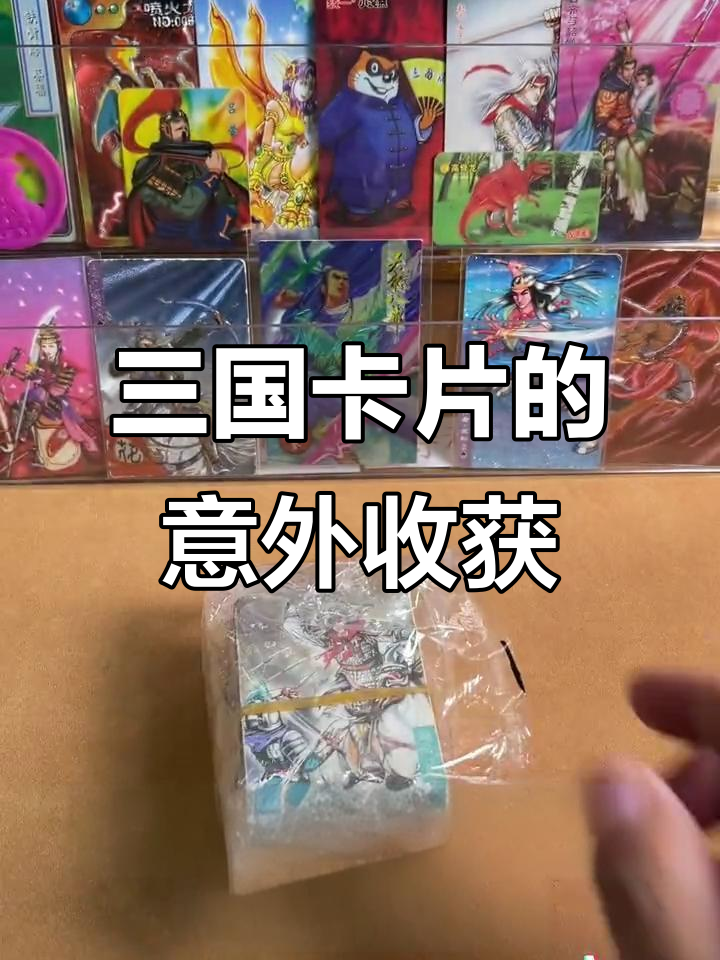 无锡粉丝寄来的三国卡片,竟然差点被丢掉!