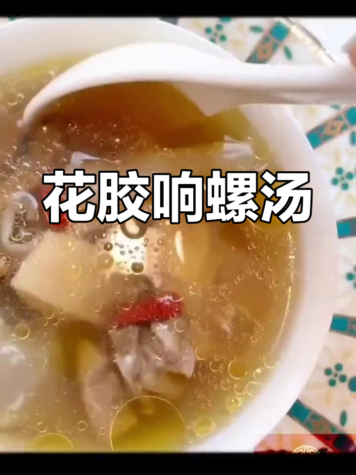 滋补养生:响螺片花胶鸡汤