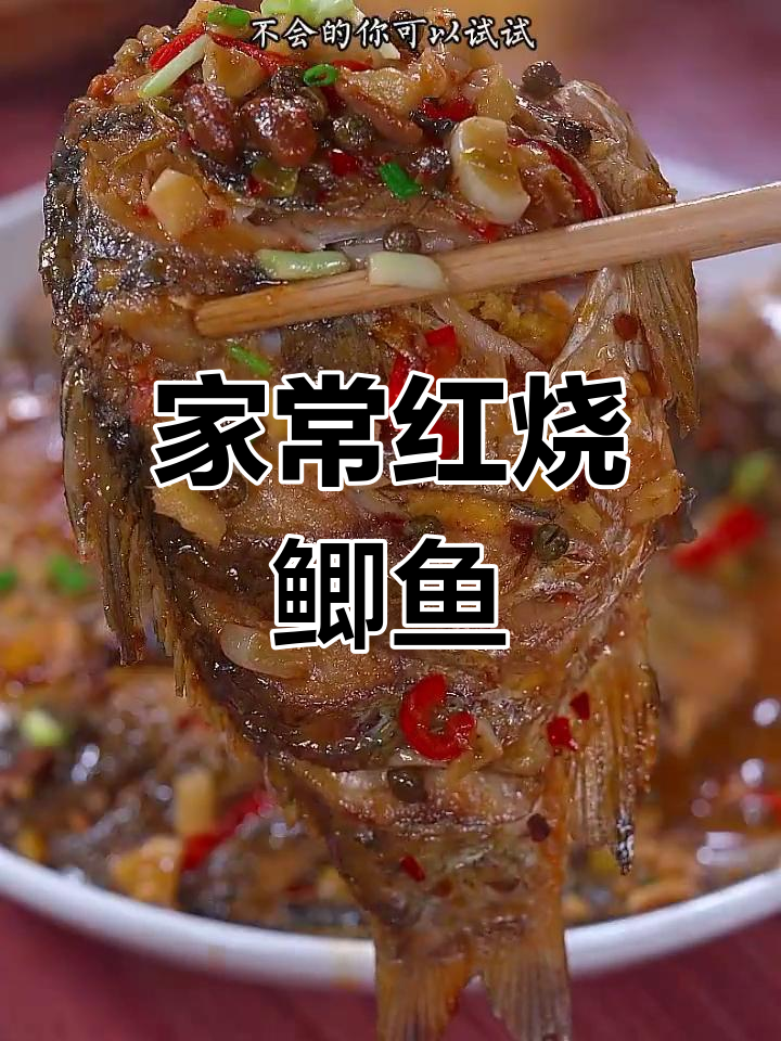 红烧鲫鱼的家常做法,简单又美味