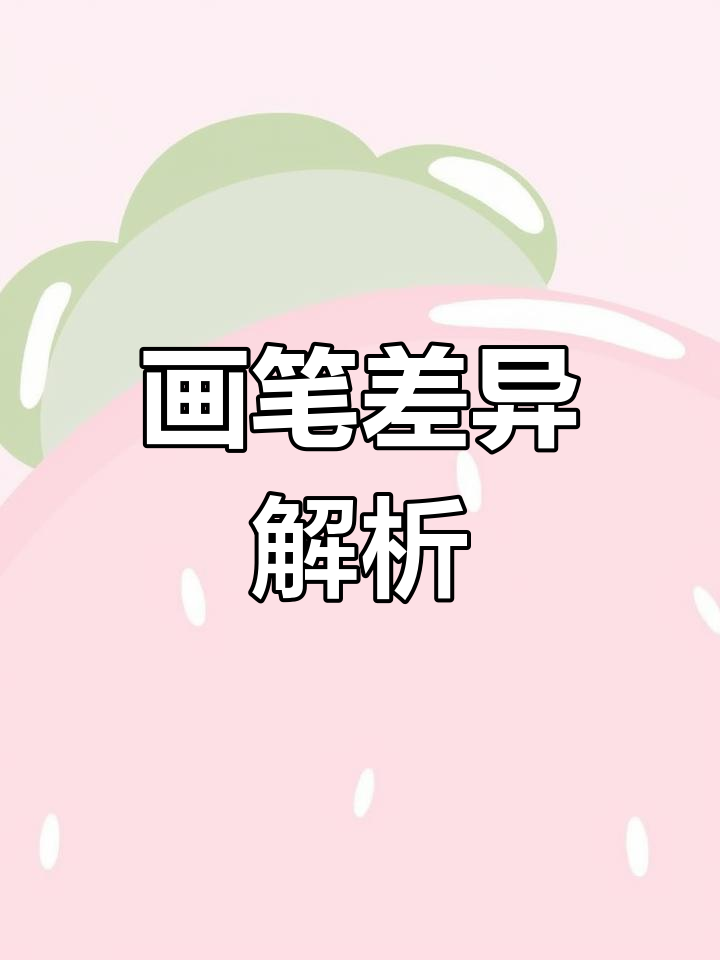 黑白天鹅画笔各有特色,新手适合软款,硬挺款适合所有人