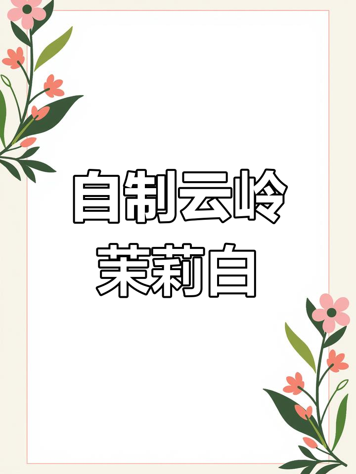 云岭茉莉白奶茶,轻松复刻门店味道