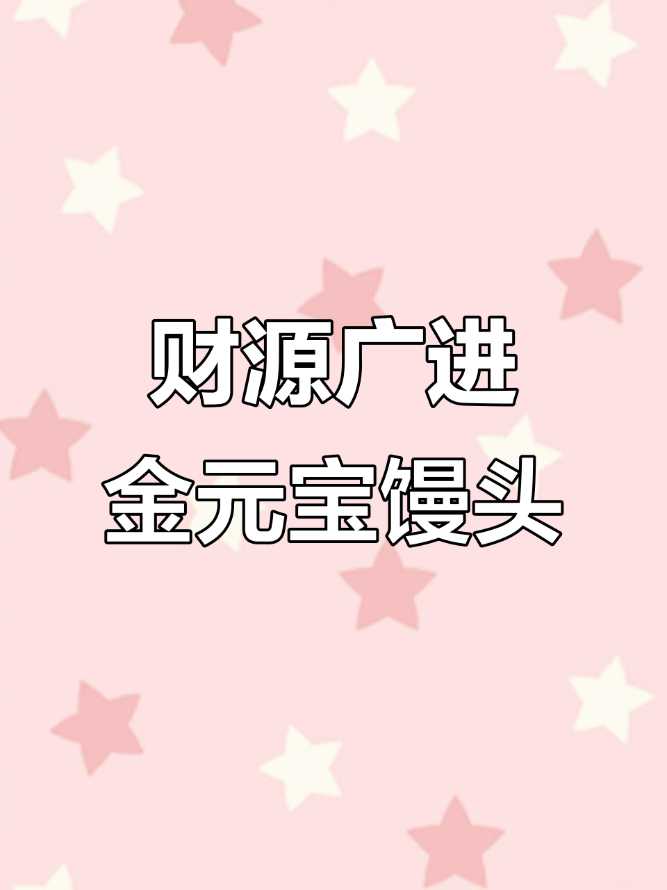 金元宝馒头,蒸出财运滚滚来!学会这道过年必备美食