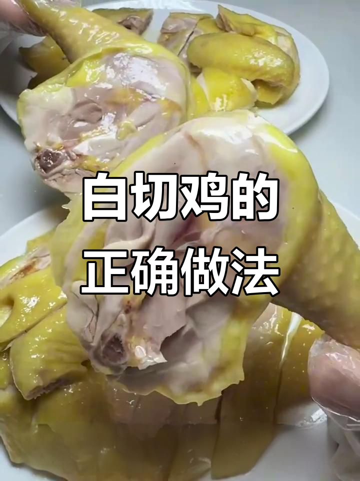 父母以为白切鸡直接吃,实际上是这样做的才香!