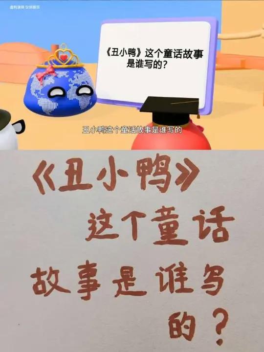 我来考考你,《丑小鸭》这个童话故事是谁写的?你知道吗