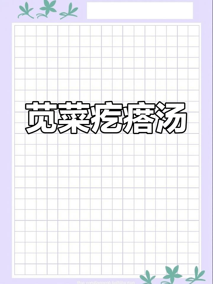 立夏必吃苋菜疙瘩汤,鲜香滑嫩的夏日美味