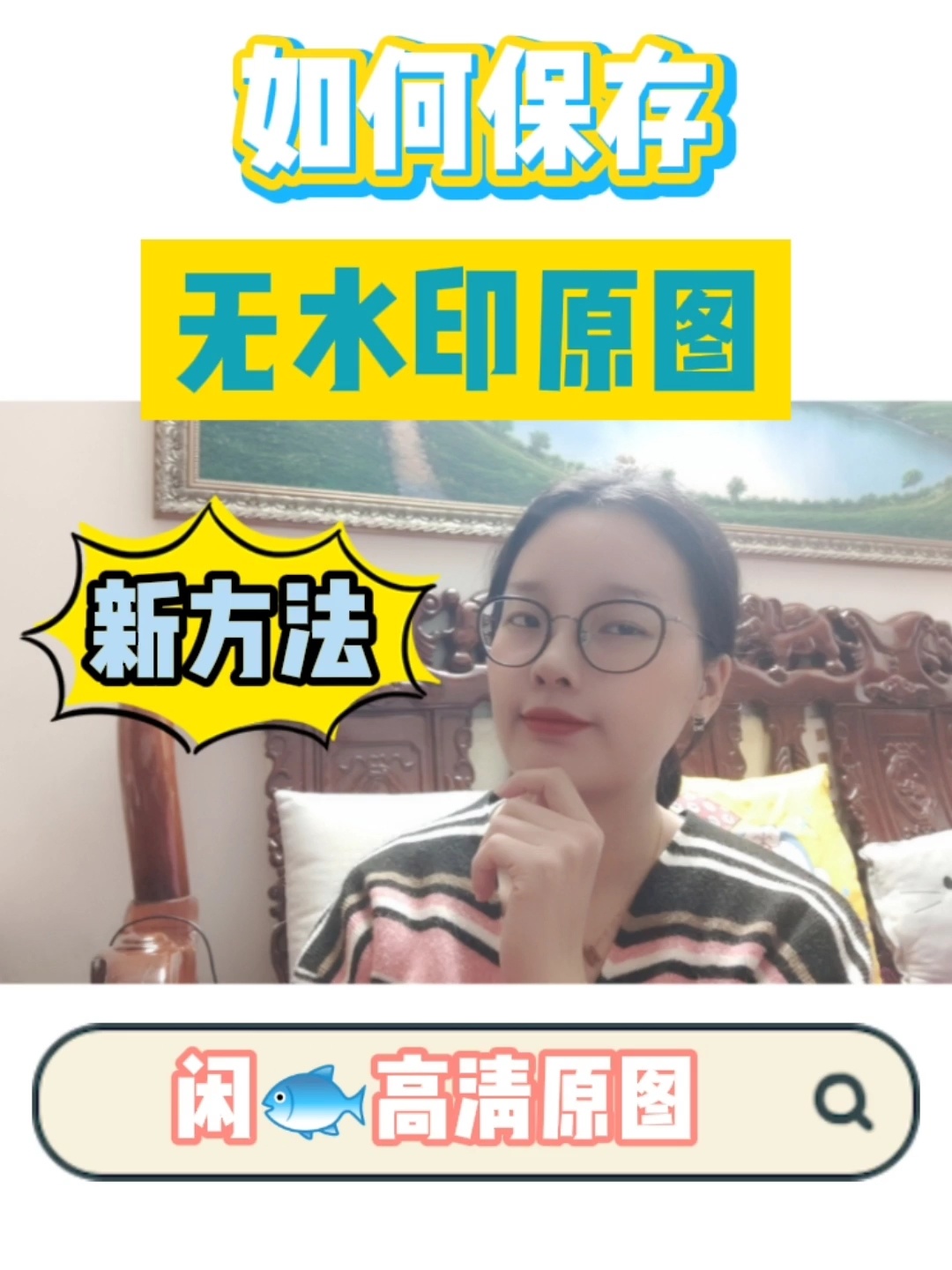 闲鱼上如何保存高清无水印图片|划重点