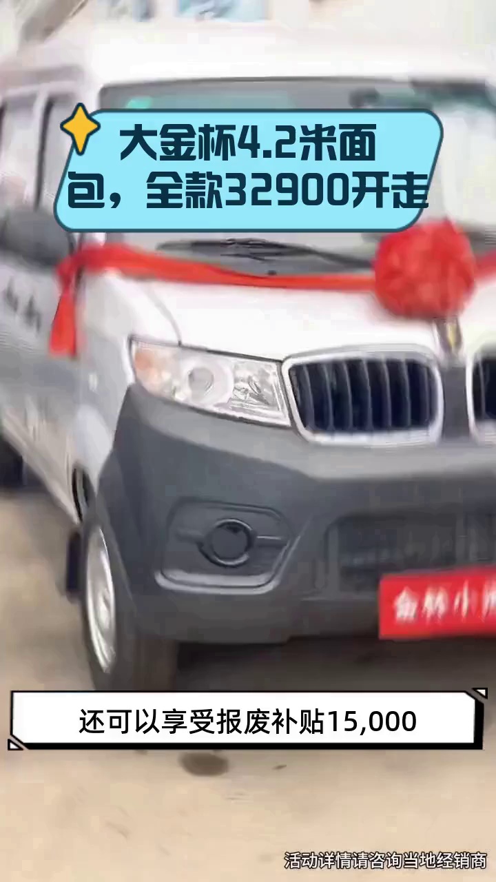 大金杯4.2米面包,全款32900开走