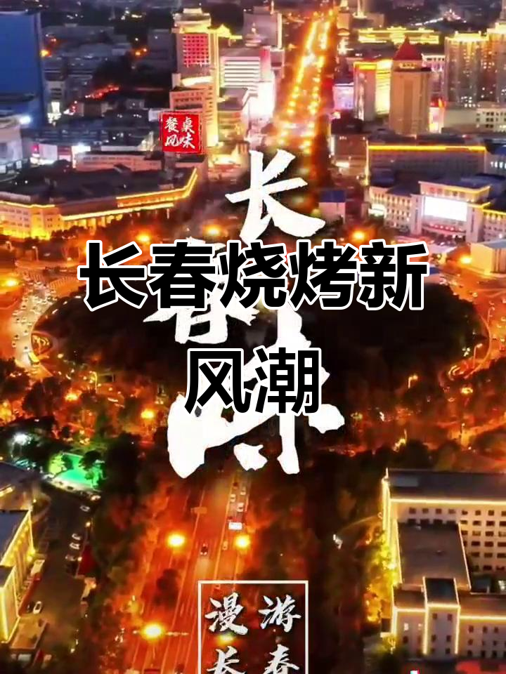 长春烤鹅头,外酥里嫩的独特美味等你来尝