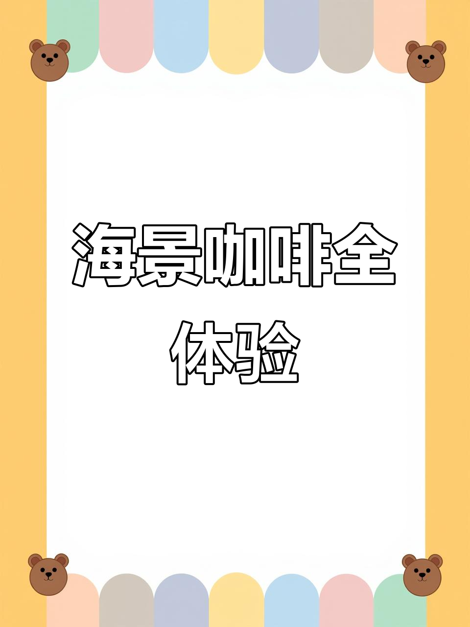 咖啡厅、下午茶、派对一网打尽,宠物友好停车方便