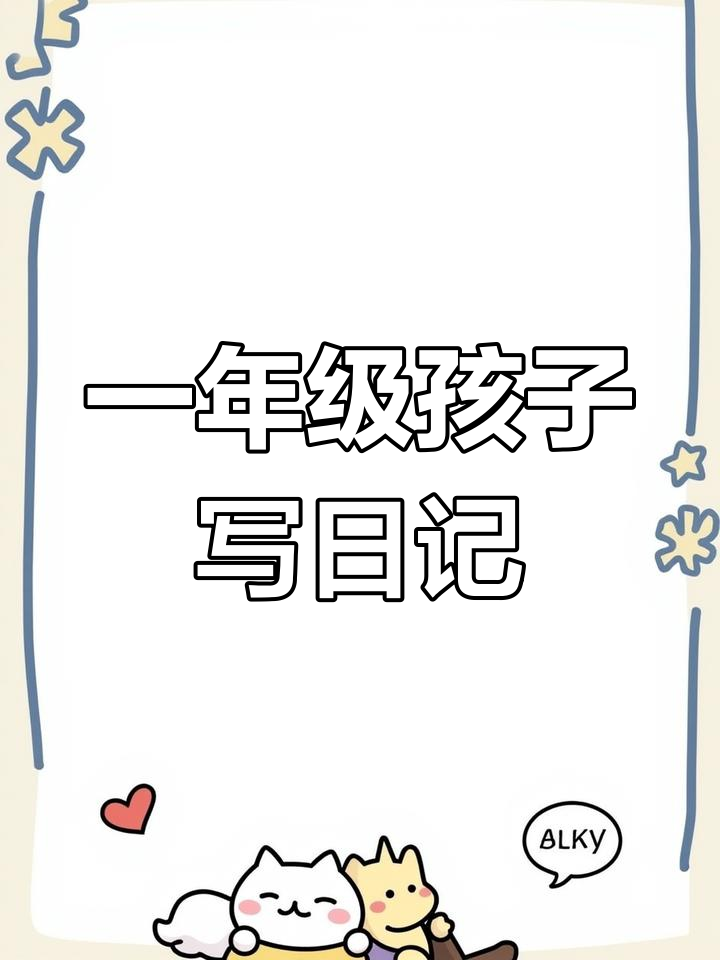 4月小学生日记:三条小金鱼鱼缸快乐游动