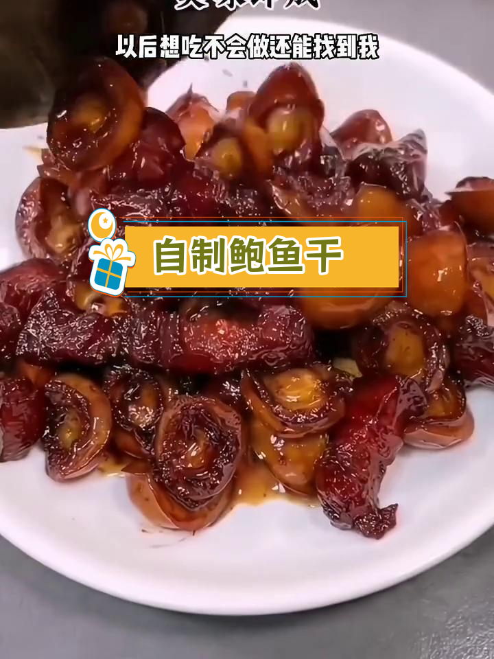 鲍鱼干家常做法,简单又美味