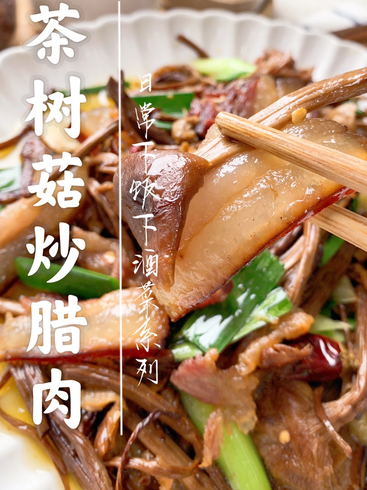 茶树菇炒腊肉/简单又惊艳