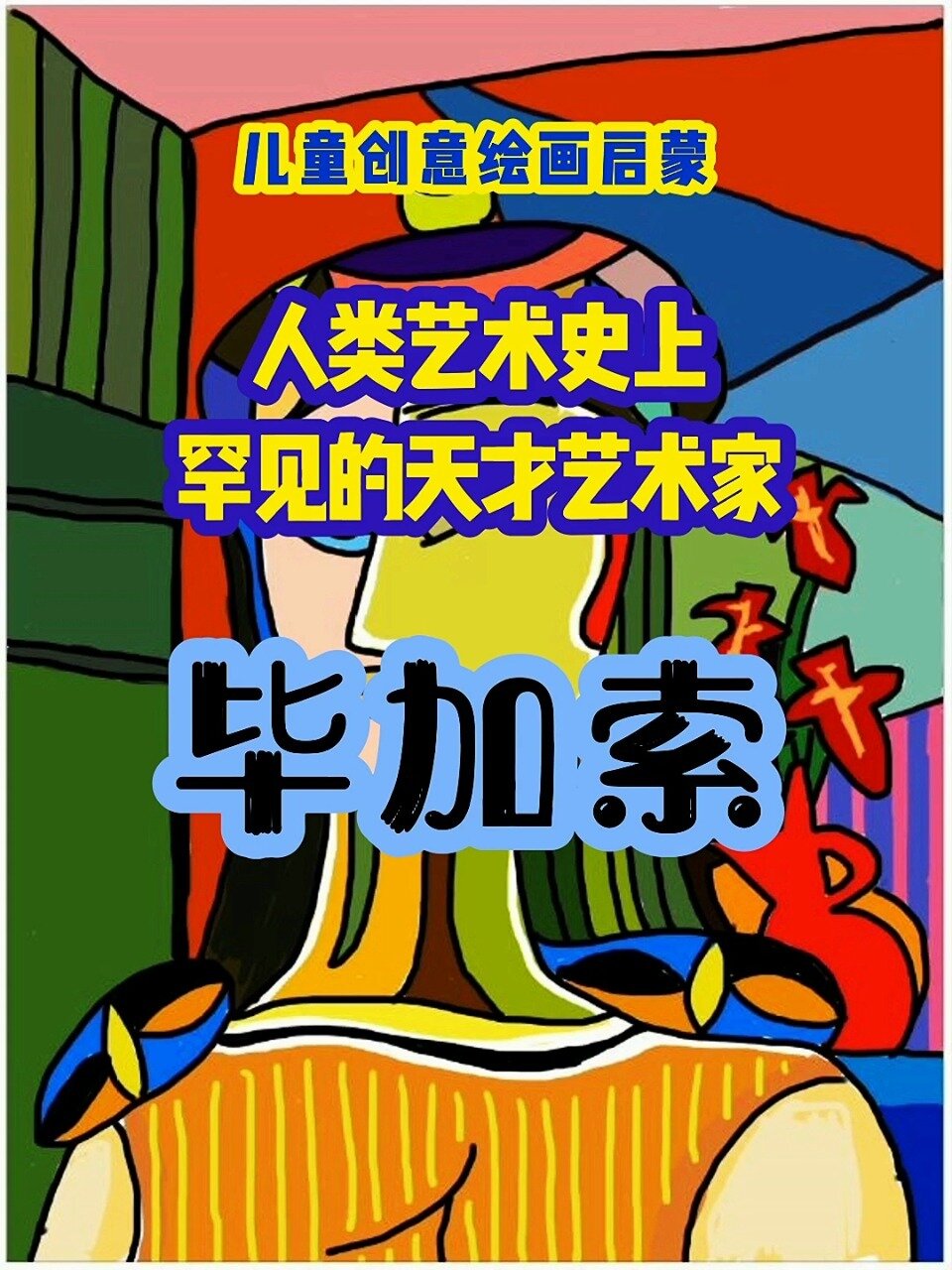 儿童创意绘画启蒙,看伟大艺术家毕加索!