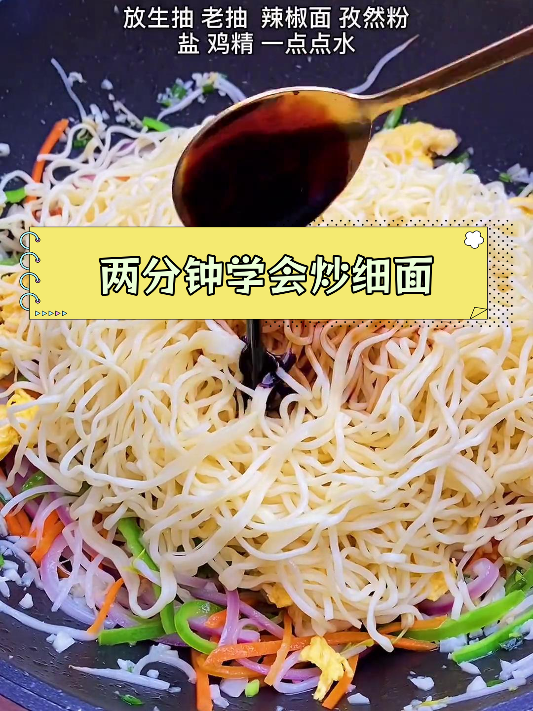 夜市炒细面,简单又美味