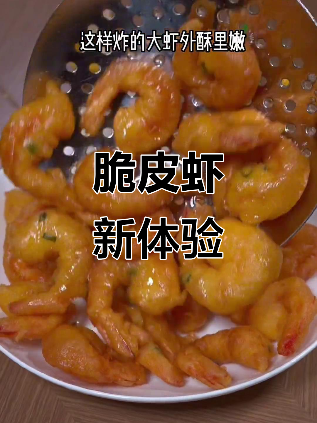 试试这款脆皮虾,香酥可口,绝对让你回味无穷!