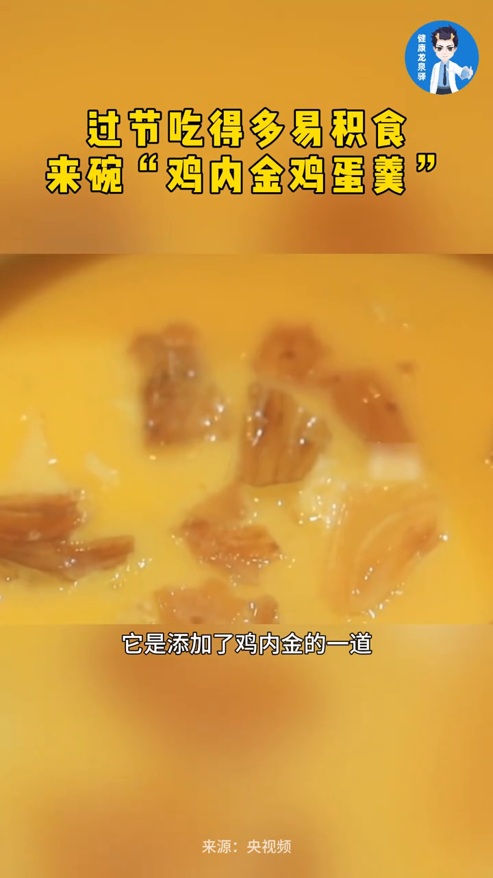 过节吃得多易积食,来碗“鸡内金鸡蛋羹”