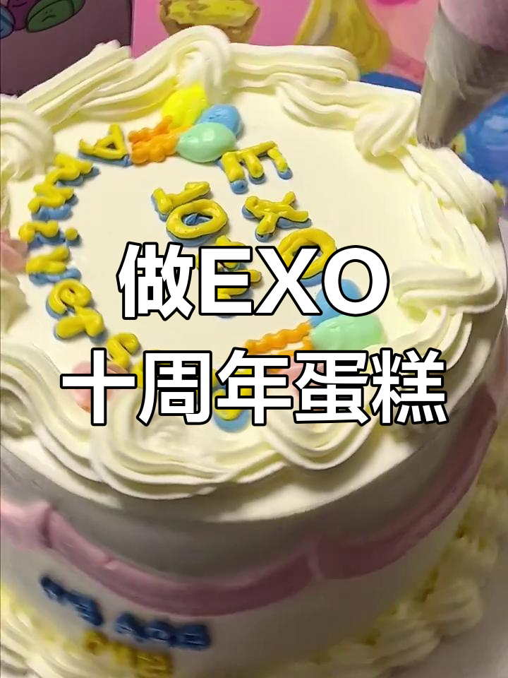 EXO十周年纪念蛋糕,亲手做同款!