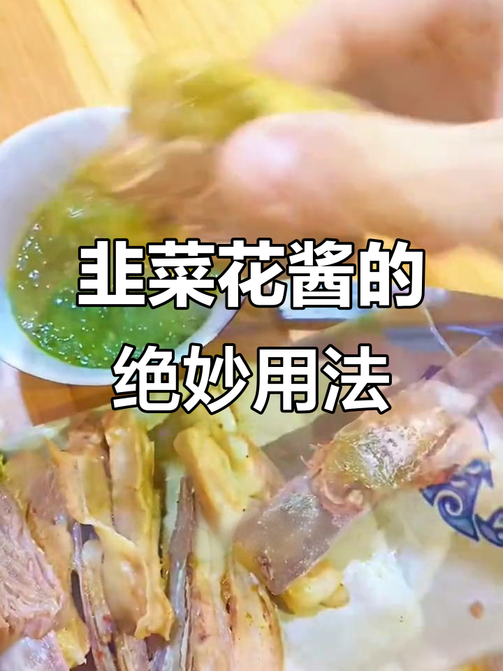 韭菜花酱的正确吃法,烤肉涮羊肉必备灵魂蘸料