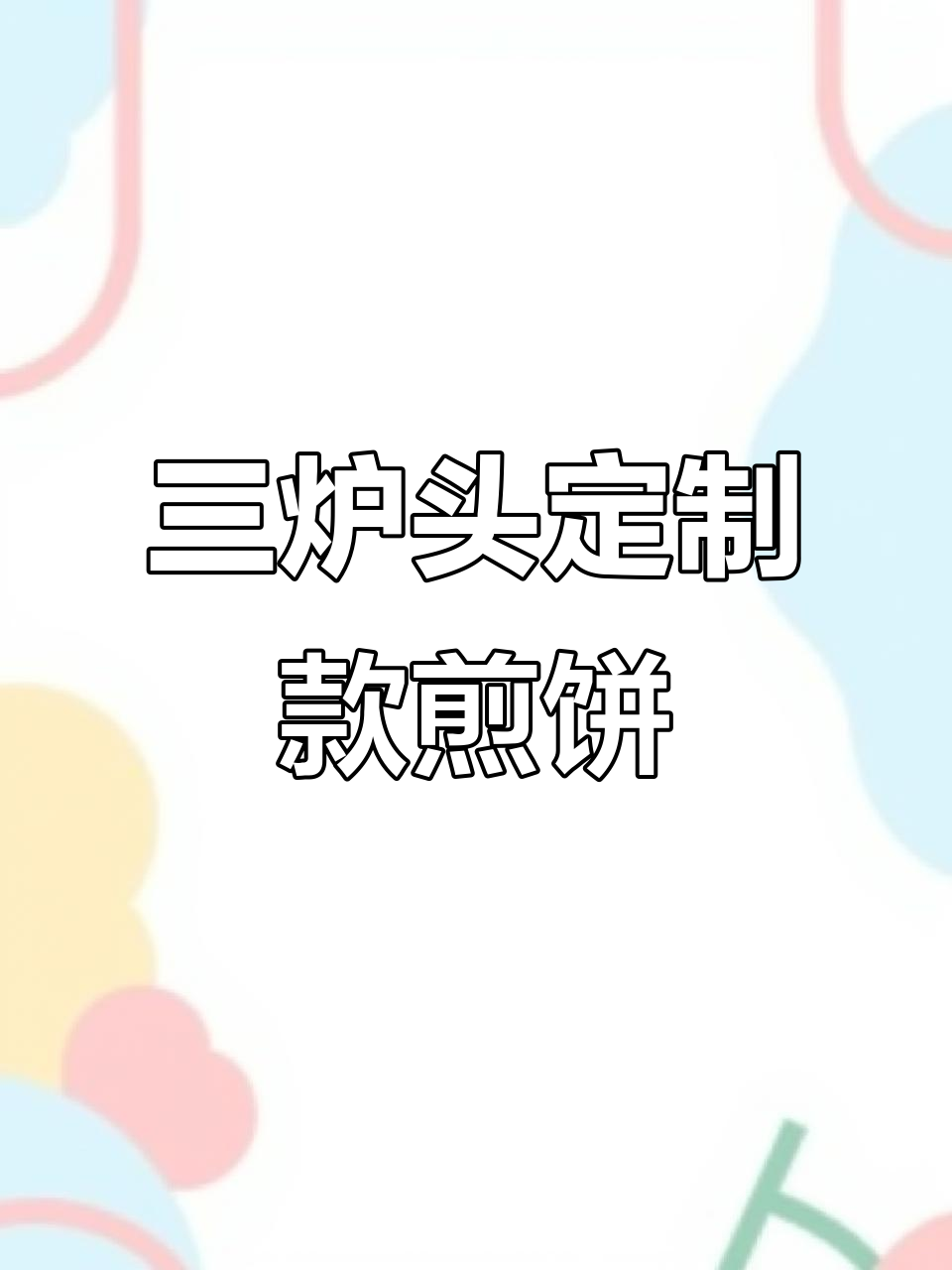 山东杂粮煎饼制作秘籍:三炉头组合,轻松搞定菜煎饼